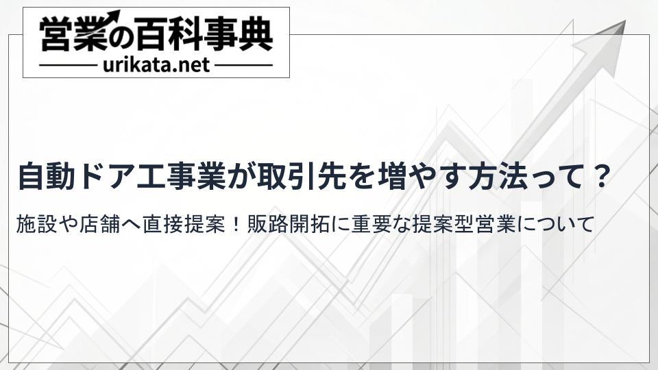 施設・店舗へ直接提案！自動ドア工事業が取引先を増やす販路開拓方法とは