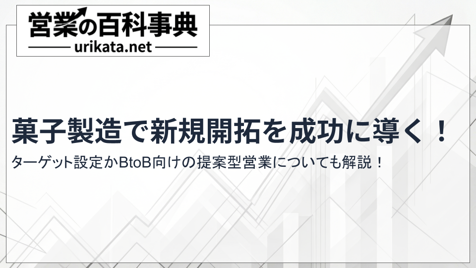 菓子製造で新規開拓を成功に導く！ターゲット設定から商品開発まで