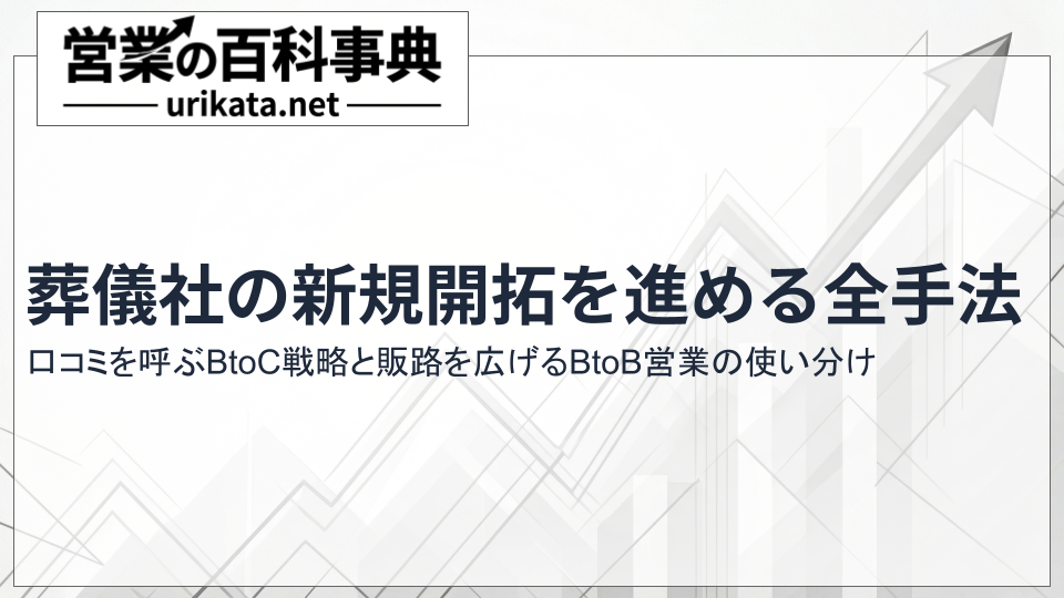葬儀社の新規開拓・販路開拓を進める全手法と使い分け