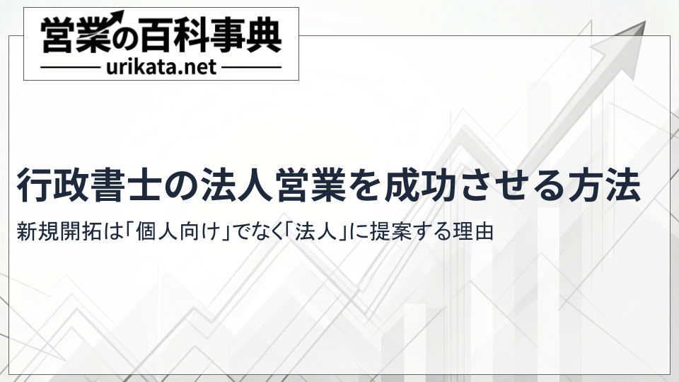 行政書士の新規開拓と法人営業を成功させる方法