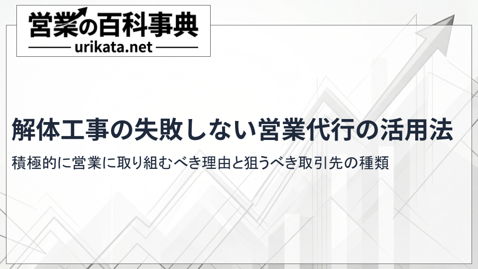 解体工事の新規開拓・販路開拓！取引先を増やす営業代行活用術
