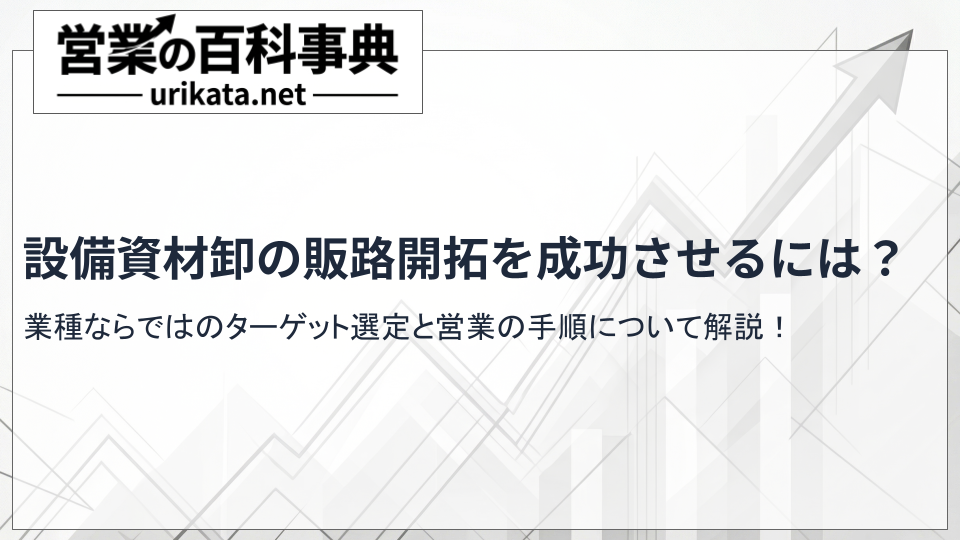 設備資材卸の新規開拓・販路開拓を成功させる方法