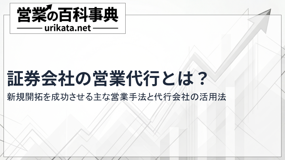 証券会社の営業代行とは？新規開拓を成功させる方法