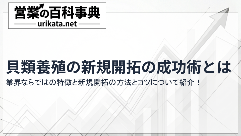 貝類養殖の新規開拓・販路開拓を成功させる営業戦略
