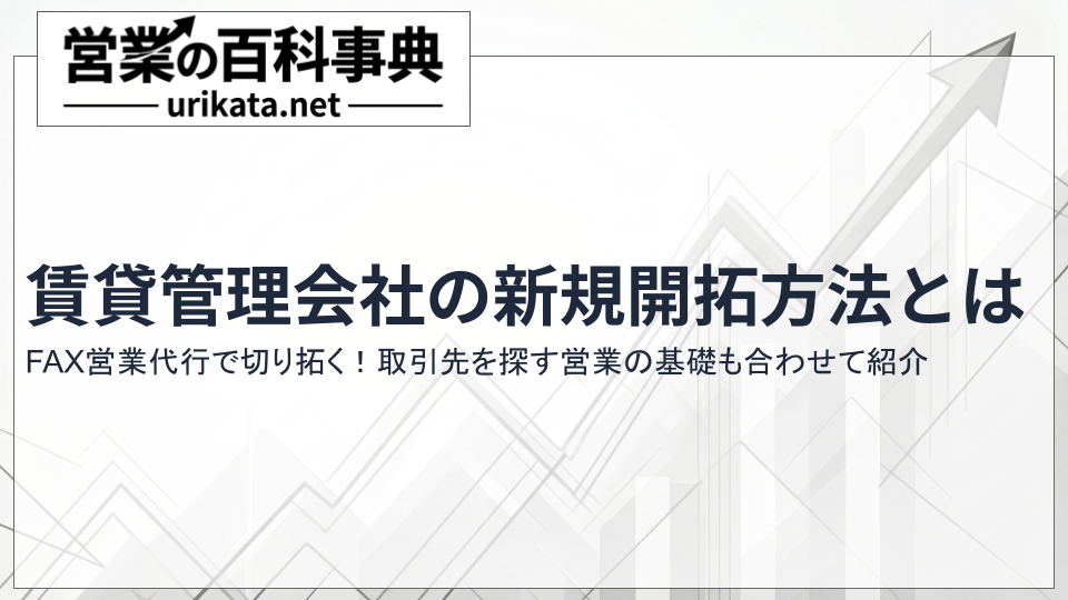 FAX営業代行で切り拓く賃貸管理の新規開拓・販路開拓術