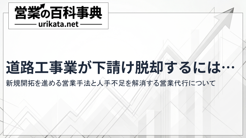 道路工事業が新規開拓で下請けを脱却する販路開拓術