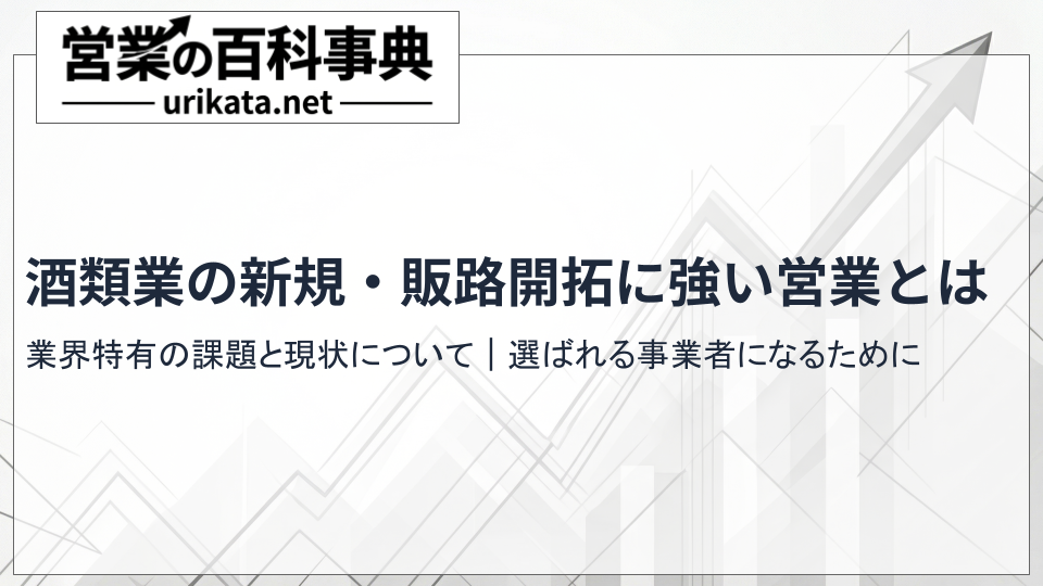 酒類業の新規開拓・販路開拓に強い営業代行とは