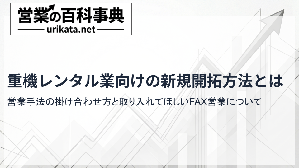 重機レンタル業の新規開拓方法とFAX営業の活用術