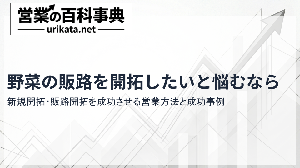 野菜栽培の新規開拓・販路開拓を成功させる方法