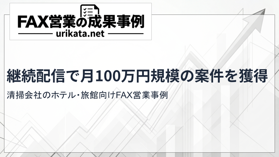 清掃会社のホテル・旅館向けFAX営業事例|3,000件配信で反応10件、継続配信で月100万円規模の案件を獲得