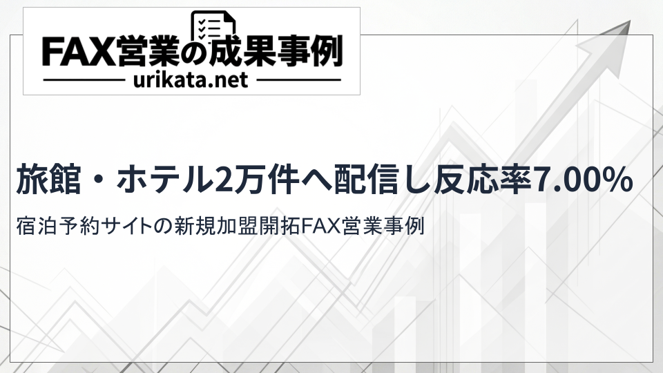 宿泊予約サイトの新規加盟開拓FAX営業事例|旅館・ホテル2万件へ配信し反応率7.00%