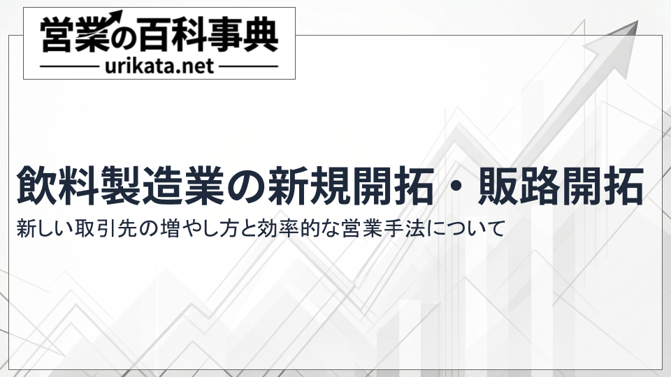 飲料製造業の新規開拓・販路開拓|新しい取引先の増やし方と効率的な営業手法