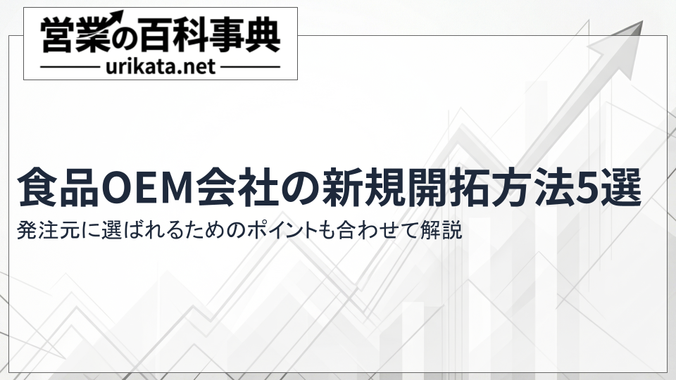 食品OEM会社の新規開拓方法5選|発注元に選ばれるためのポイントも解説