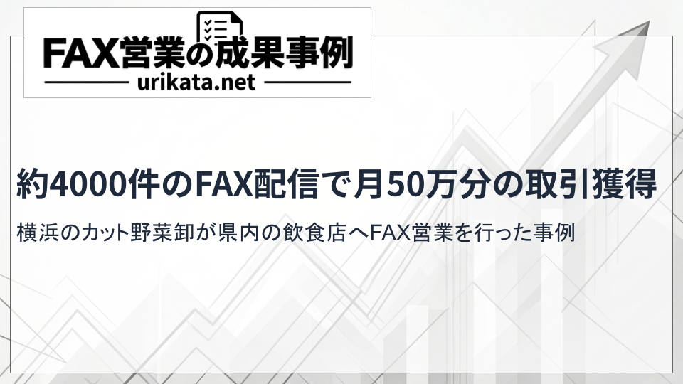 横浜のカット野菜卸が県内の飲食店へFAX営業｜約3,900件の配信から月50万円分のキャベツ取引を獲得した事例