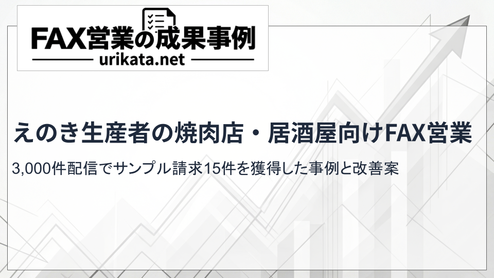 えのき生産者の焼肉店・居酒屋向けFAX営業｜3,000件配信でサンプル請求15件と反応を獲得した事例