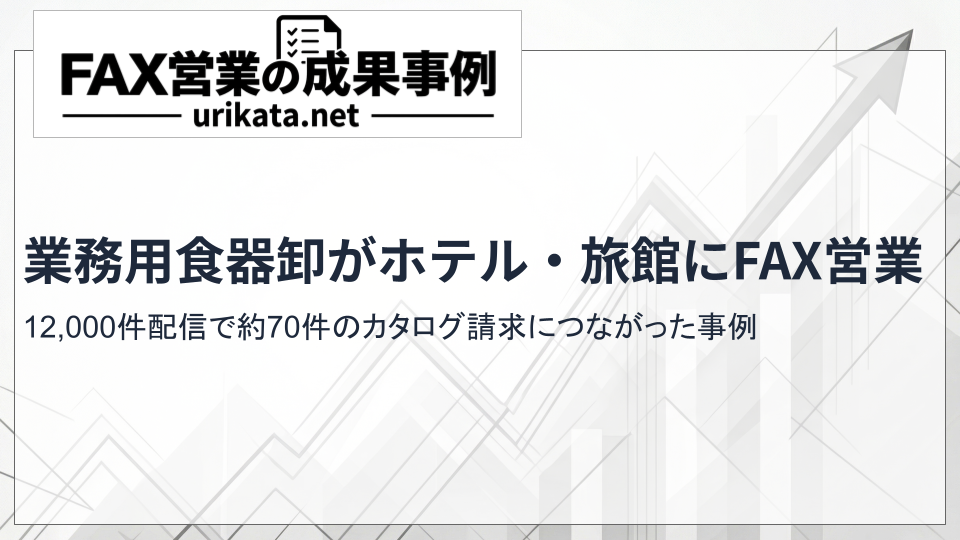 岐阜県の業務用食器卸がホテル・旅館へFAX営業｜12,000件配信で約70件のカタログ請求につながった事例
