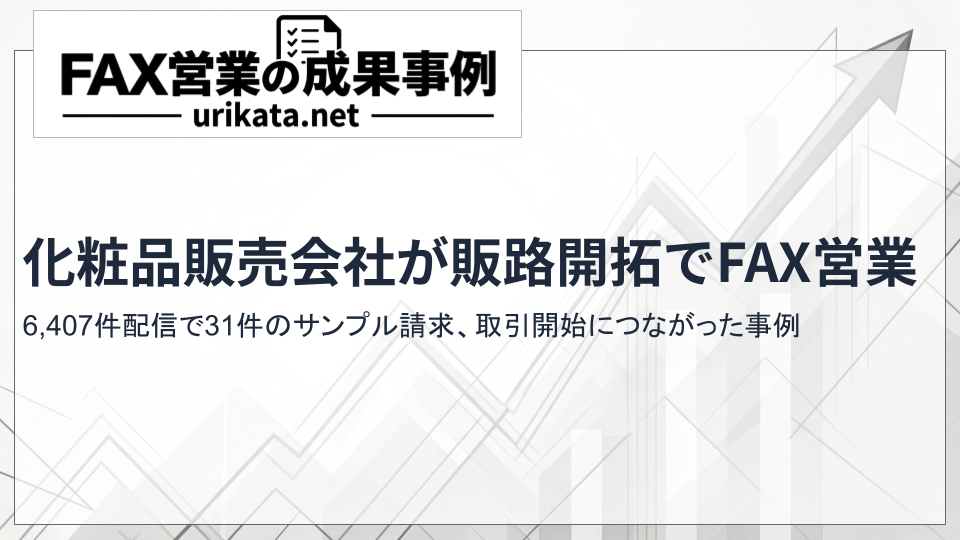 長崎県の化粧品販売会社が化粧品店・自然食品店へFAX営業｜6,407件配信で31件のサンプル請求、取引開始につながった事例