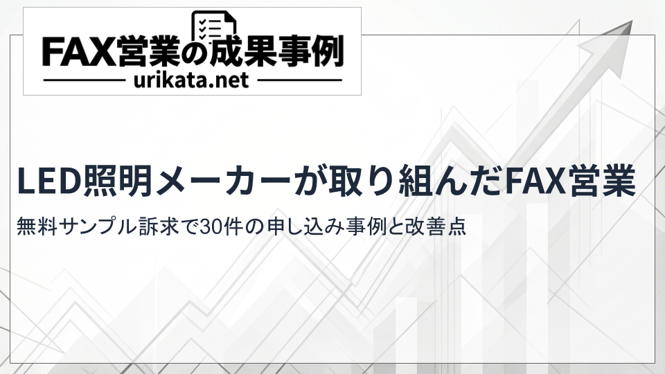 LED照明メーカーが電気工事業・自動車整備業へFAX営業｜無料サンプル訴求で30件の申し込み事例と改善点