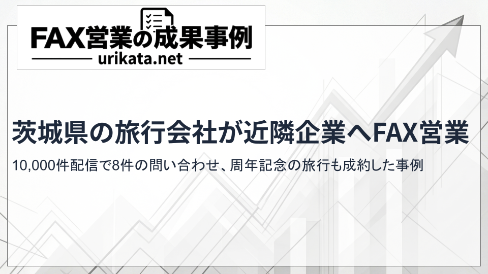 茨城県の旅行会社が近隣企業へ社員旅行をFAX営業｜10,000件配信で8件の問い合わせ、周年記念の旅行も成約した事例