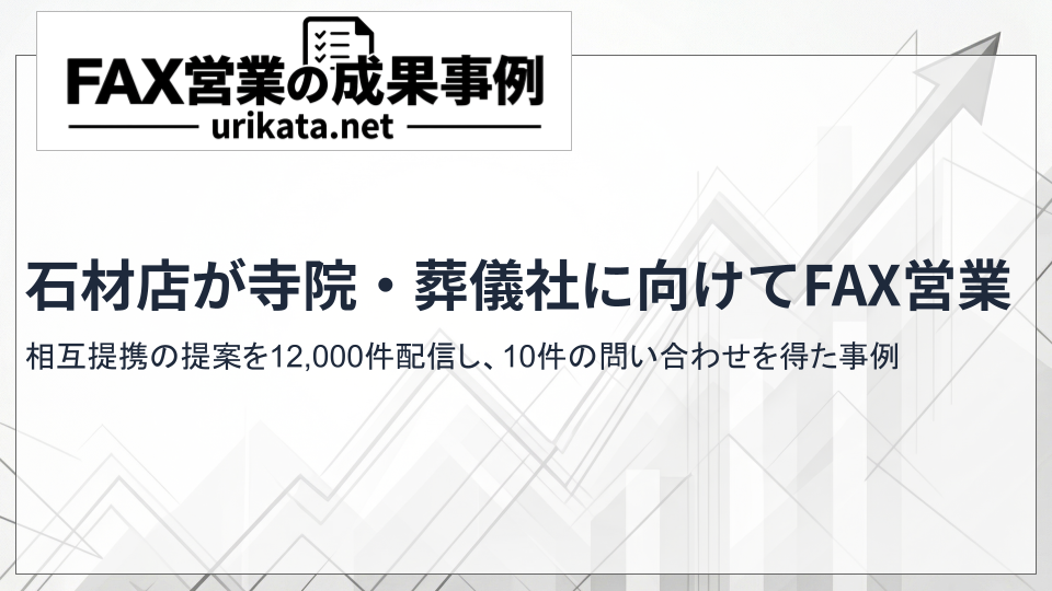石材店が寺院・葬儀社など樹木葬の関連業種へFAX営業｜相互提携の提案を12,000件配信し、10件の問い合わせを得た事例